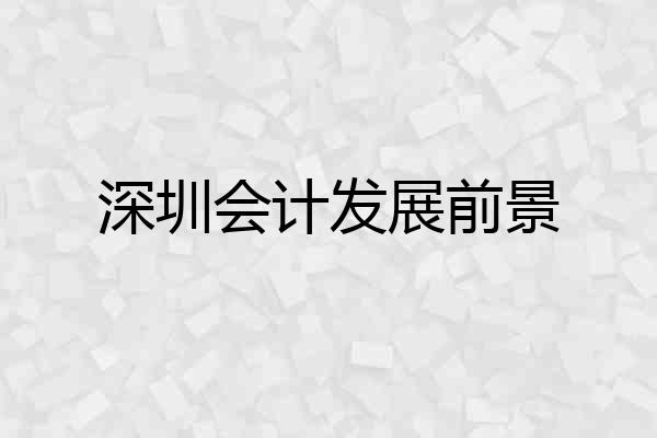 深圳会计发展前景