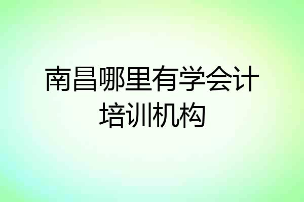 南昌哪里有学会计培训机构