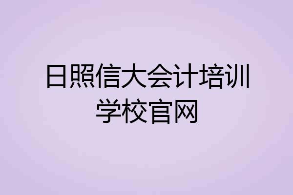日照信大会计培训学校官网