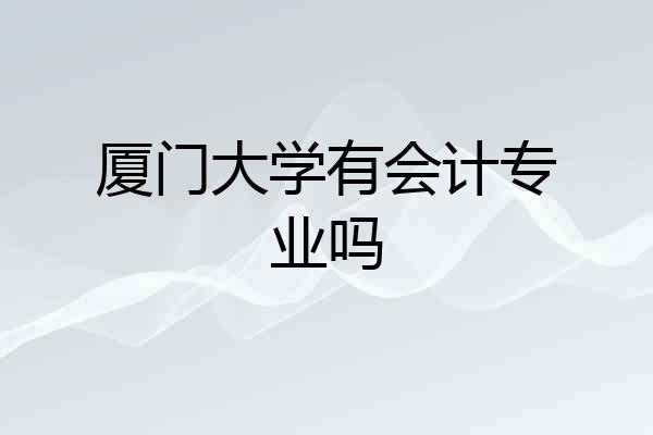 厦门大学有会计专业吗