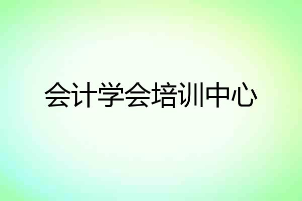会计学会培训中心