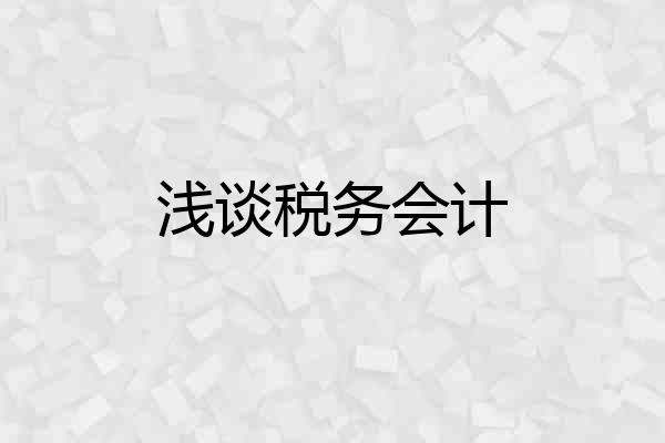 浅谈税务会计