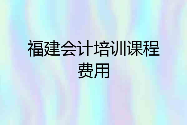 福建会计培训课程费用