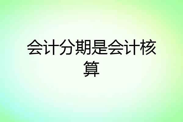 会计分期是会计核算