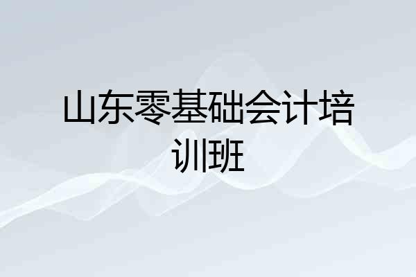 山东零基础会计培训班