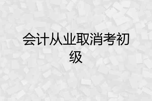 会计从业取消考初级