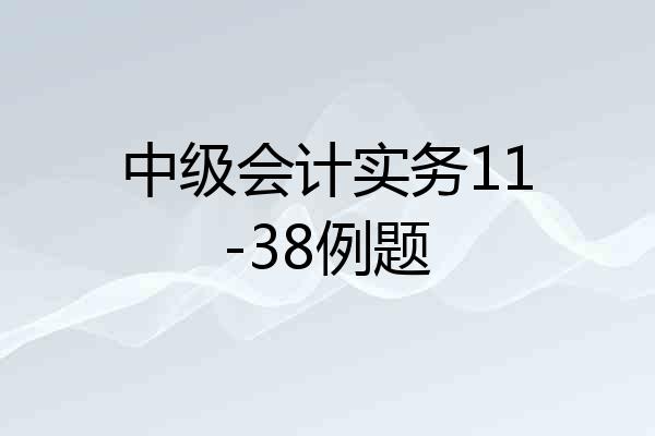 中级会计实务11-38例题