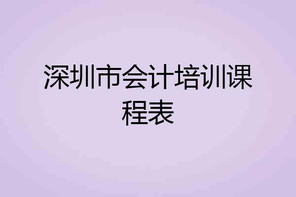 深圳市会计培训课程表