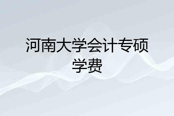 河南大学会计专硕学费