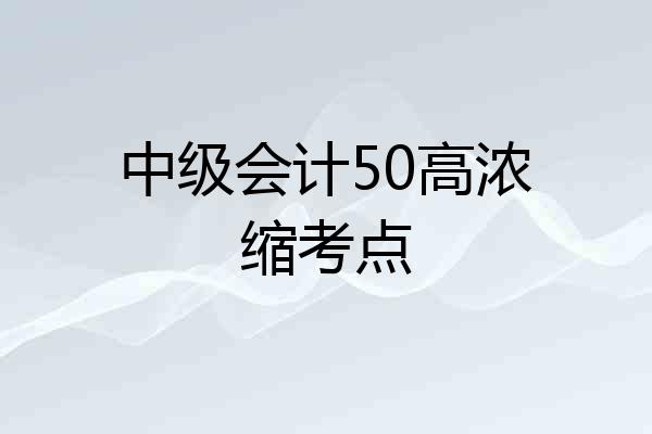 中级会计50高浓缩考点