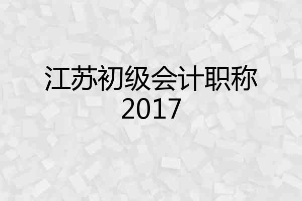 江苏初级会计职称2017
