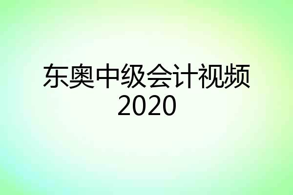 东奥中级会计视频2020