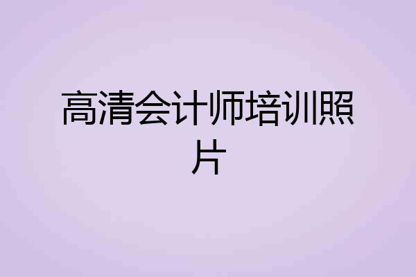 高清会计师培训照片