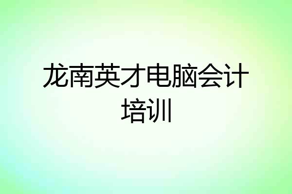 龙南英才电脑会计培训