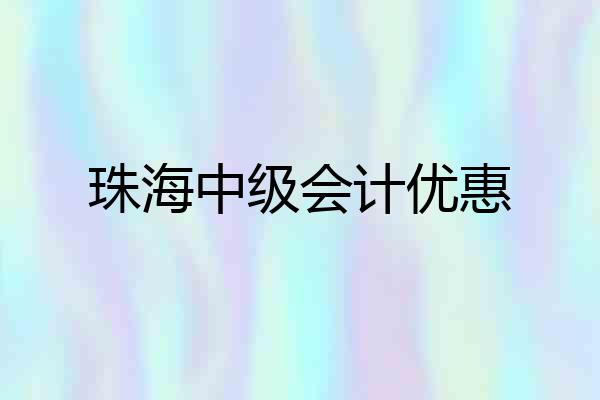 珠海中级会计优惠