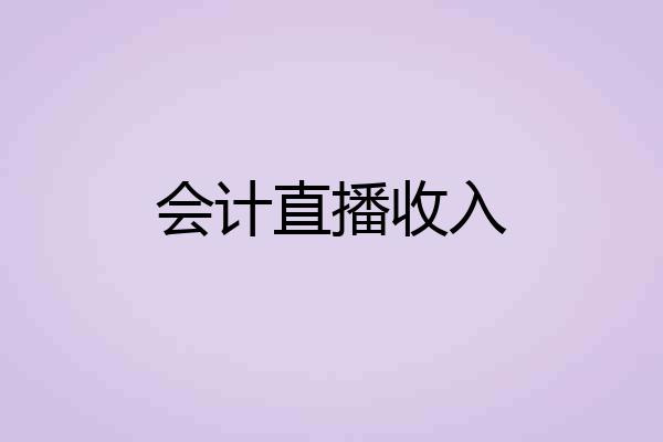 会计直播收入