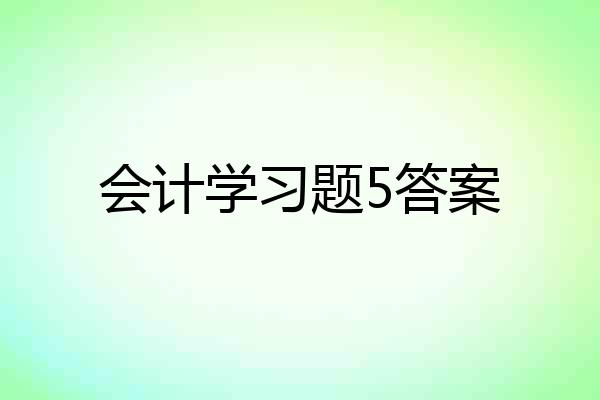 会计学习题5答案