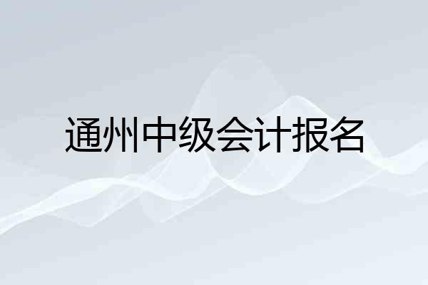 通州中级会计报名