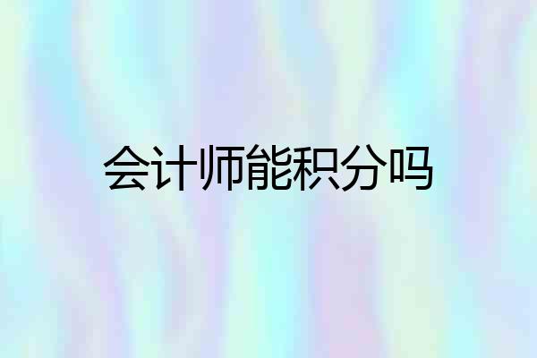 会计师能积分吗