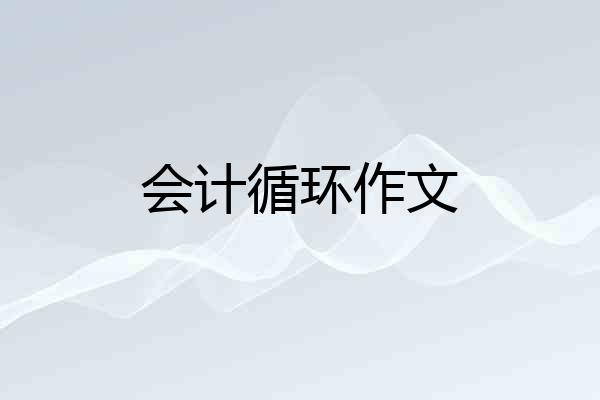 会计循环作文