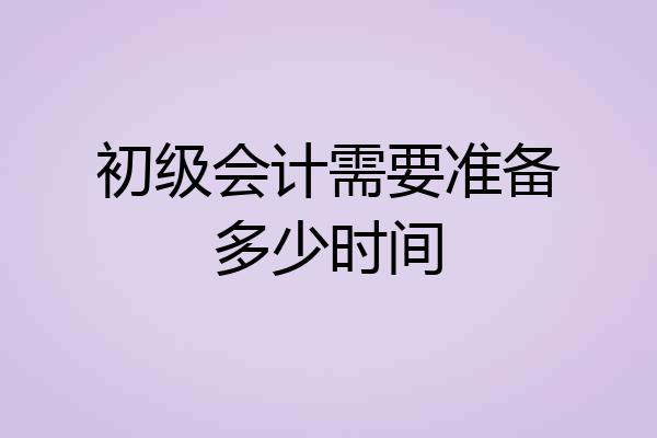 初级会计需要准备多少时间