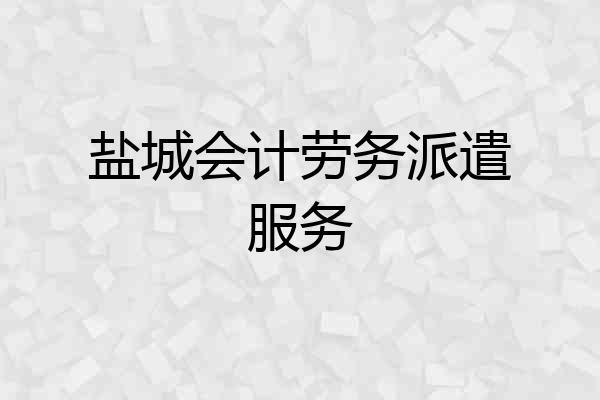 盐城会计劳务派遣服务