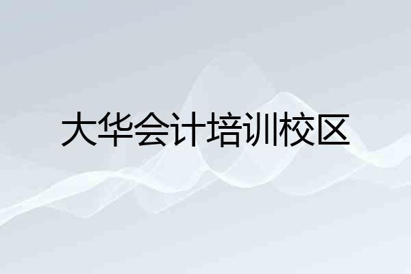 大华会计培训校区