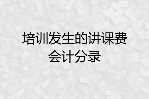 培训发生的讲课费会计分录