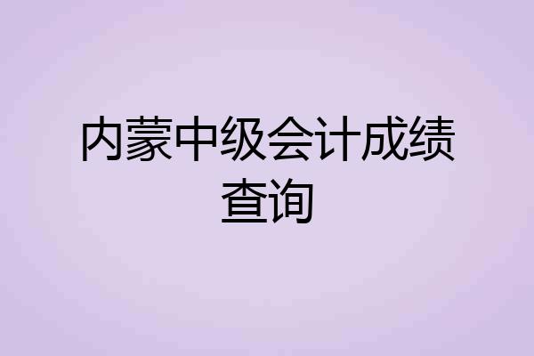 内蒙中级会计成绩查询