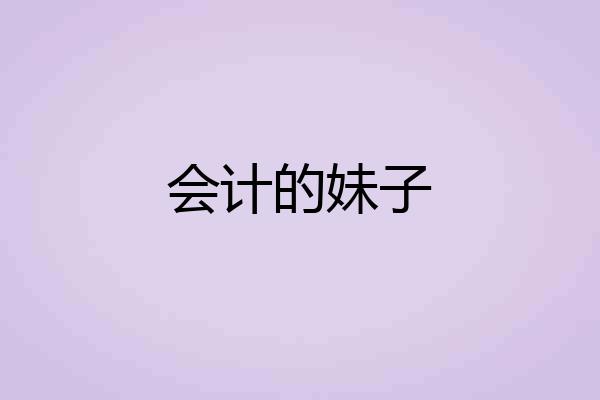 会计的妹子