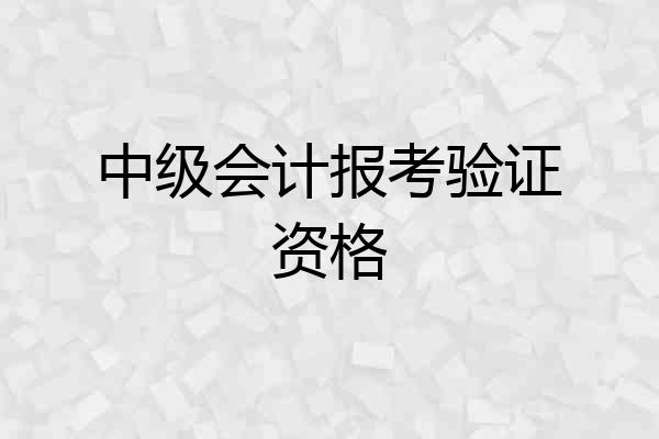 中级会计报考验证资格