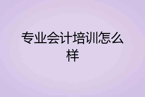 专业会计培训怎么样