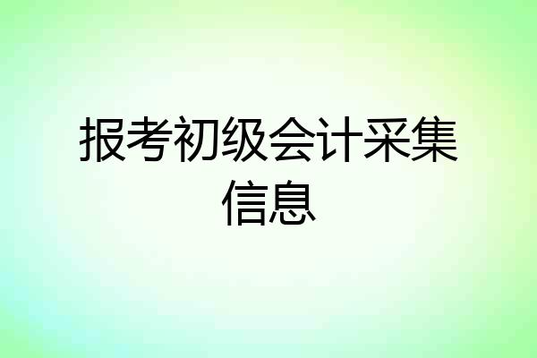 报考初级会计采集信息