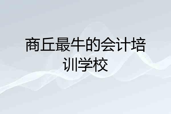 商丘最牛的会计培训学校