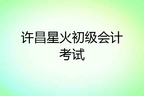 许昌星火初级会计考试