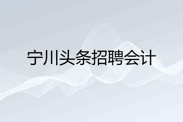 宁川头条招聘会计