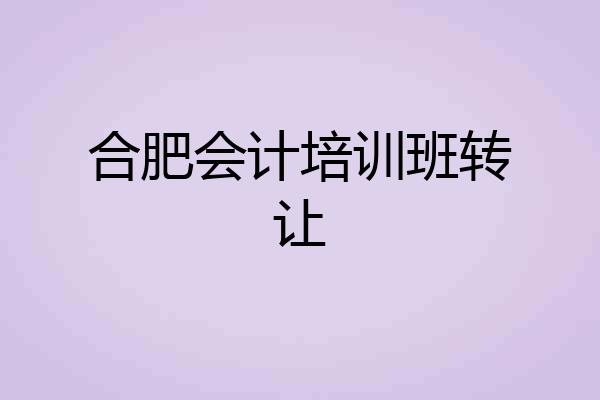 合肥会计培训班转让