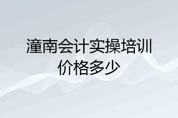潼南会计实操培训价格多少