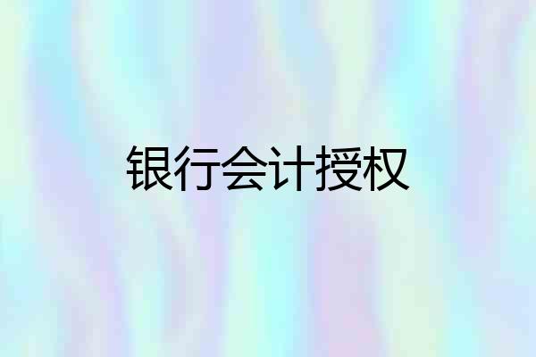 银行会计授权