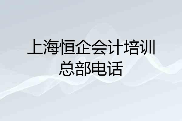 上海恒企会计培训总部电话