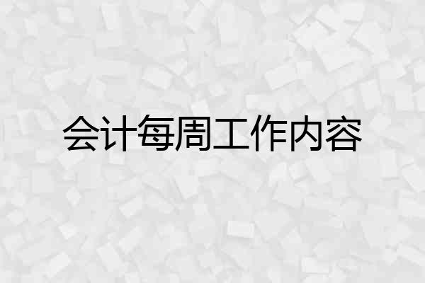 会计每周工作内容