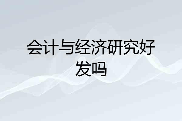 会计与经济研究好发吗
