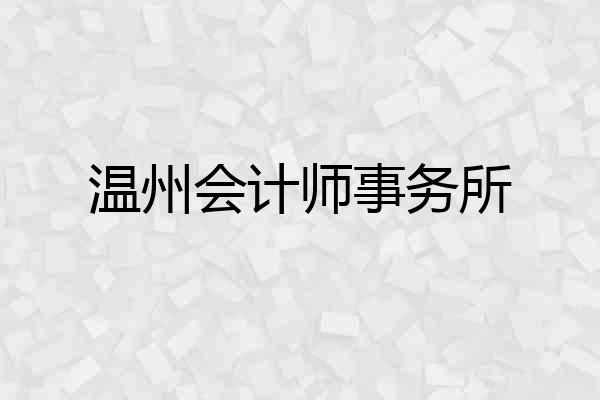 温州会计师事务所