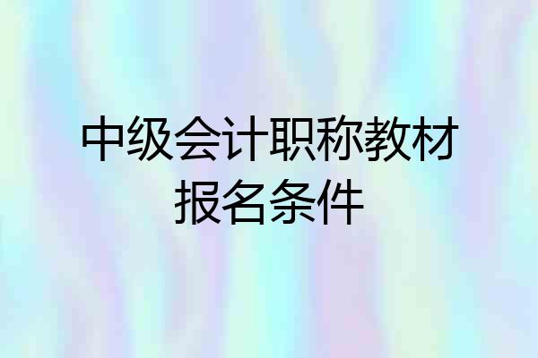 中级会计职称教材报名条件