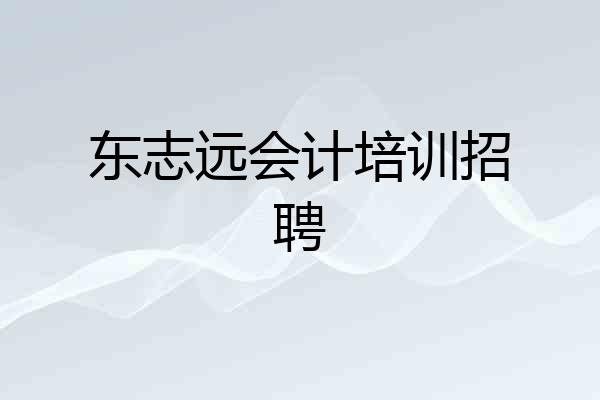 东志远会计培训招聘