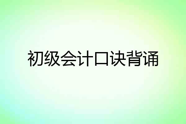 初级会计口诀背诵