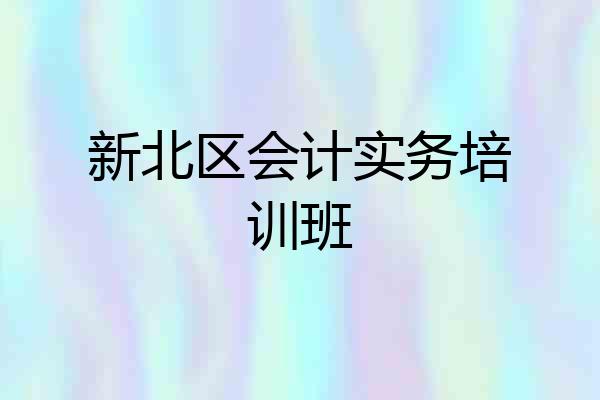 新北区会计实务培训班