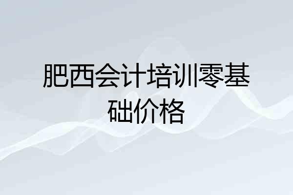 肥西会计培训零基础价格
