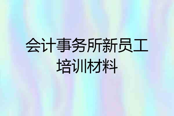 会计事务所新员工培训材料