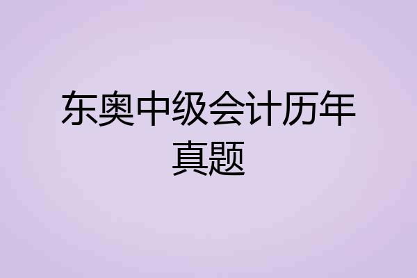 东奥中级会计历年真题